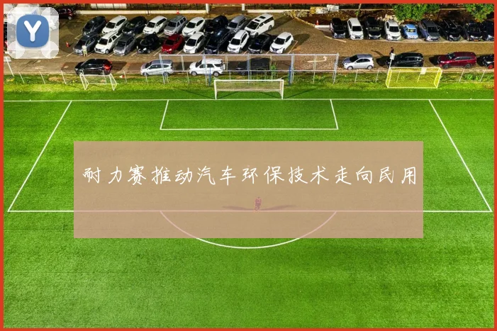 耐力赛推动汽车环保技术走向民用