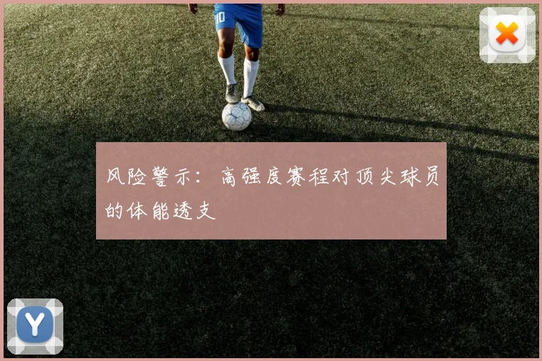风险警示：高强度赛程对顶尖球员的体能透支