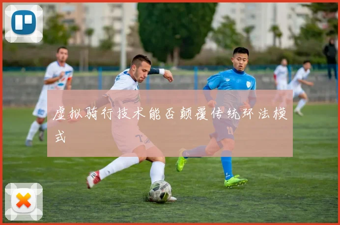 虚拟骑行技术能否颠覆传统环法模式