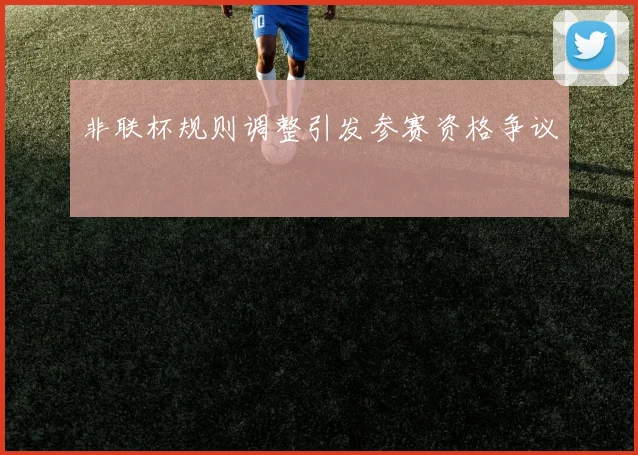 非联杯规则调整引发参赛资格争议