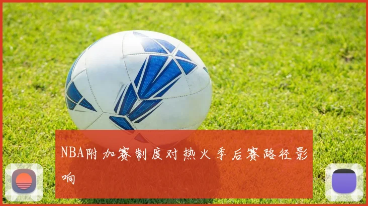 NBA附加赛制度对热火季后赛路径影响