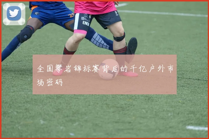 全国攀岩锦标赛背后的千亿户外市场密码