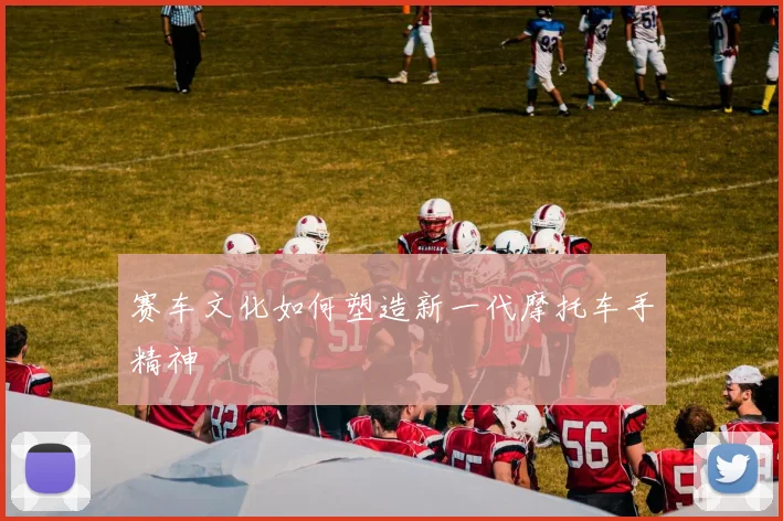 赛车文化如何塑造新一代摩托车手精神