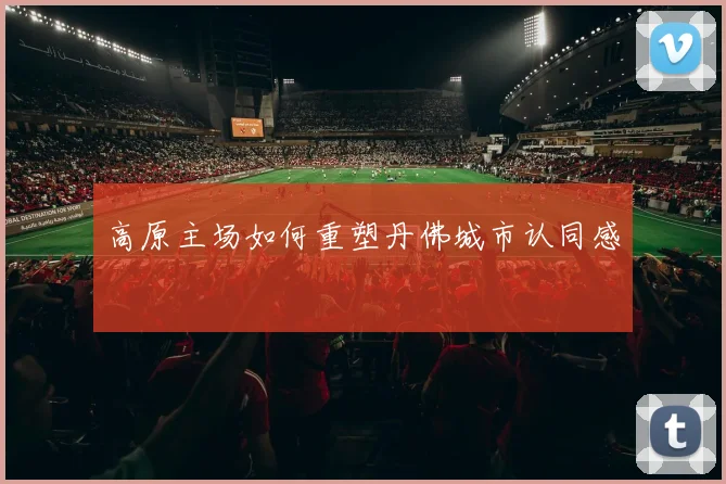 高原主场如何重塑丹佛城市认同感