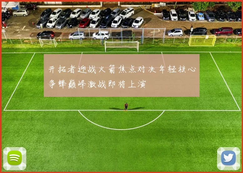 开拓者迎战火箭焦点对决年轻核心争锋巅峰激战即将上演