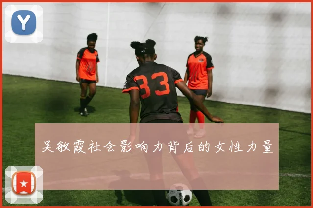 吴敏霞社会影响力背后的女性力量