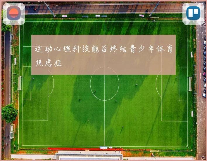 运动心理科技能否终结青少年体育焦虑症