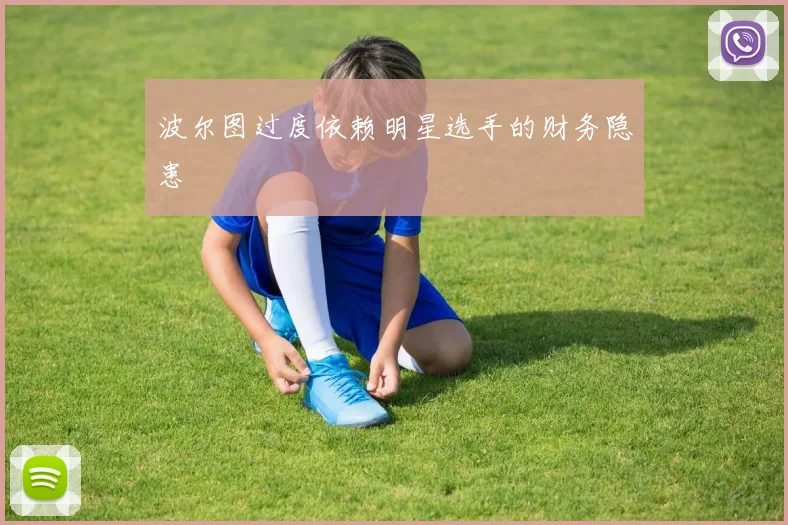 波尔图过度依赖明星选手的财务隐患