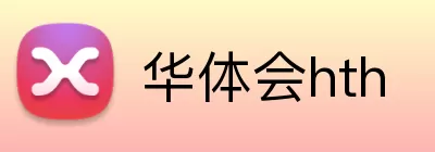 华体会hth logo